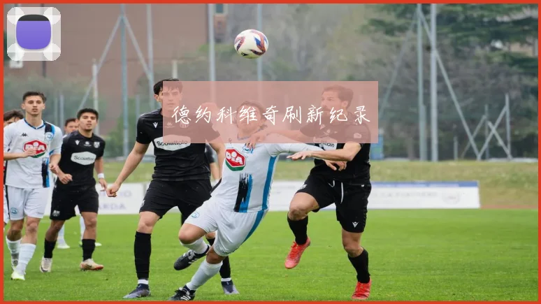 德约科维奇刷新纪录