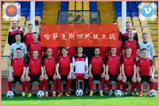 哈萨克斯坦终极决战