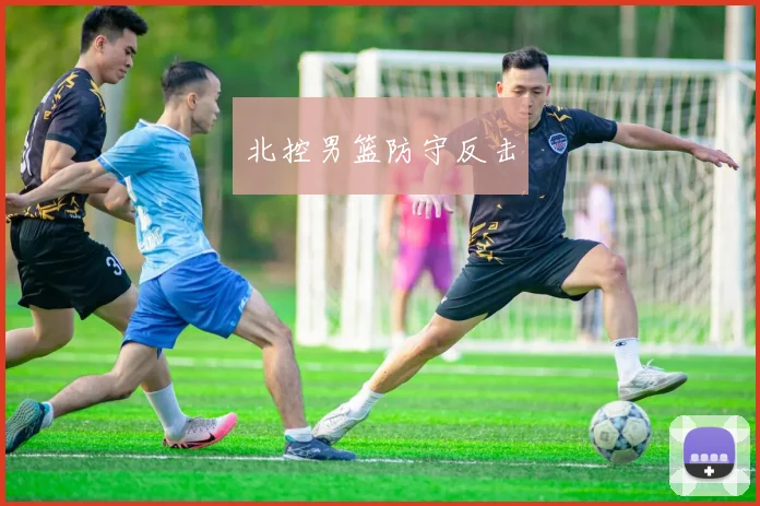 北控男篮防守反击