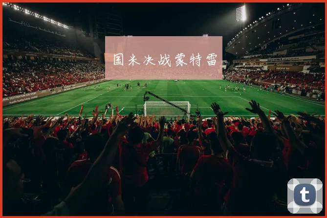 国米决战蒙特雷