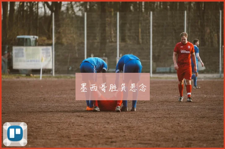 墨西哥胜负悬念