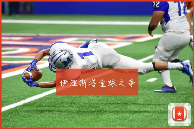 伊涅斯塔金球之争