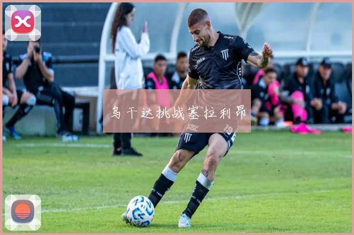 乌干达挑战塞拉利昂