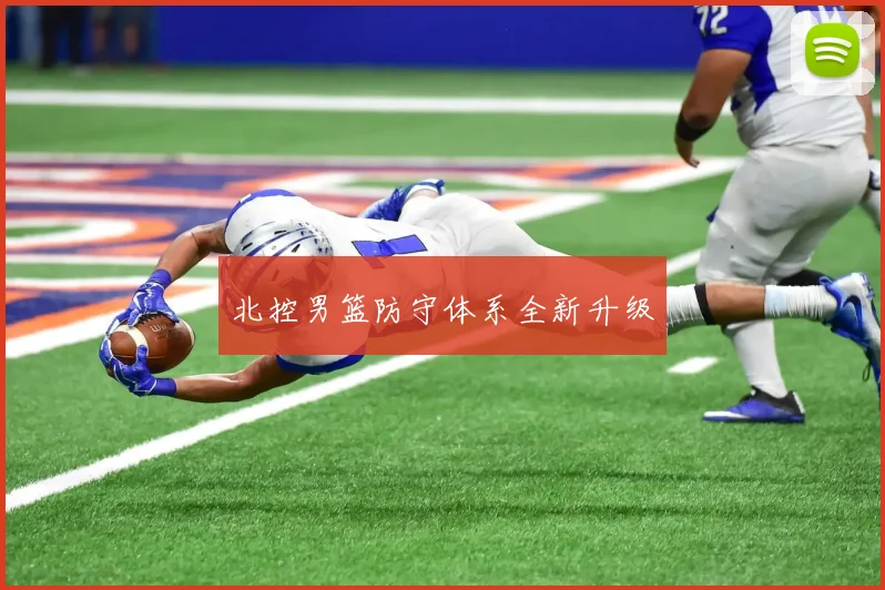 北控男篮防守体系全新升级