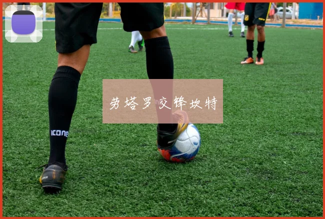 劳塔罗交锋坎特