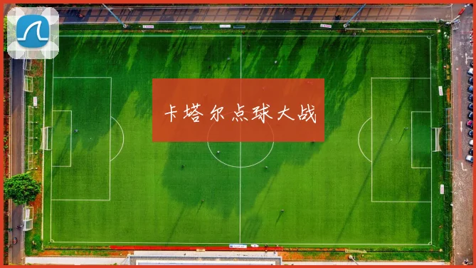 卡塔尔点球大战