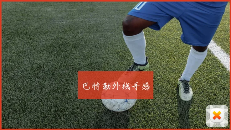 巴特勒外线手感