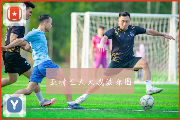 亚特兰大大战波尔图