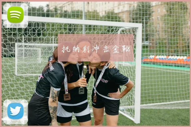 托纳利冲击金靴