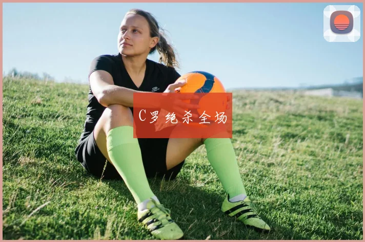 C罗绝杀全场