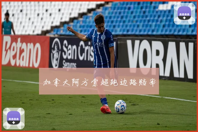 加拿大阿方索超跑边路赔率