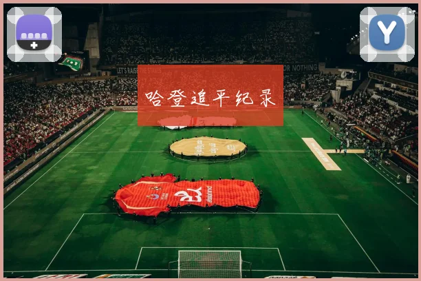 哈登追平纪录